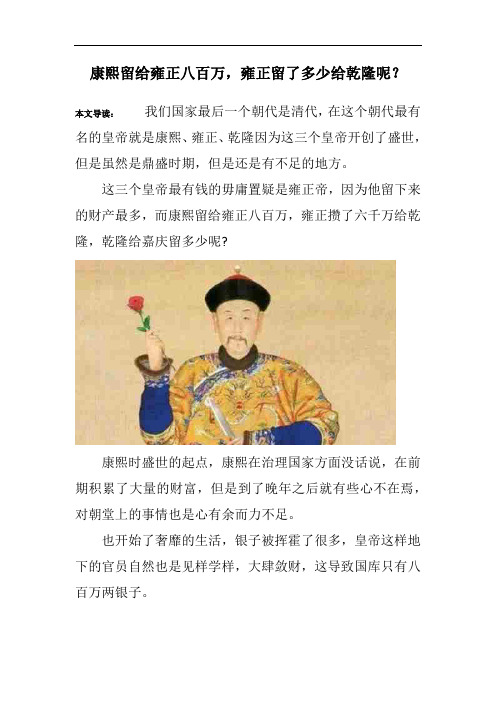 康熙留给雍正八百万,雍正留了多少给乾隆呢？