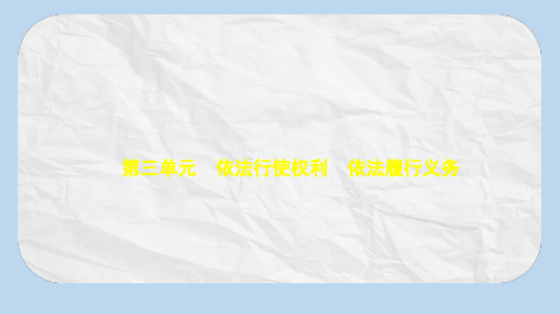 河北专版2019中考政治总复习行使权力履行义务第三单元依法行使权利依法履行义务习题课件