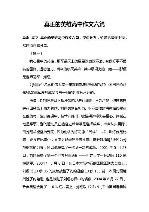 真正的英雄高中作文六篇