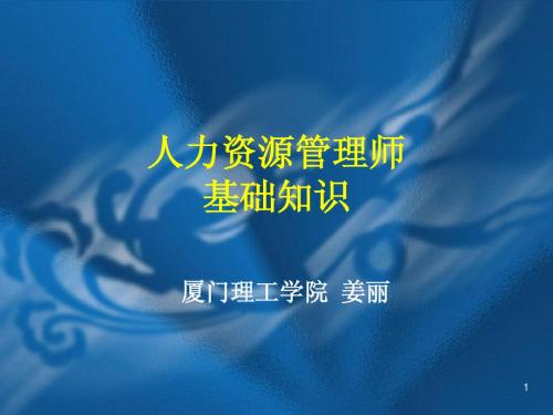 《人力资源管理师二级基础知识》讲义