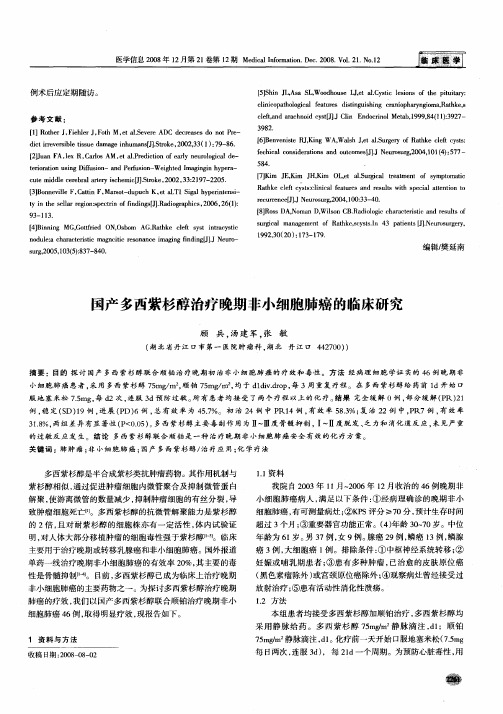 国产多西紫杉醇治疗晚期非小细胞肺癌的临床研究