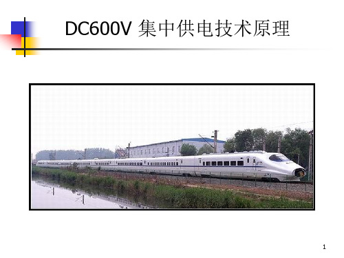 DC600V 集中供电技术原理