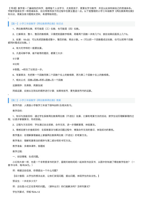 小学三年级数学《两位数乘两位数》知识点、教案及练习题