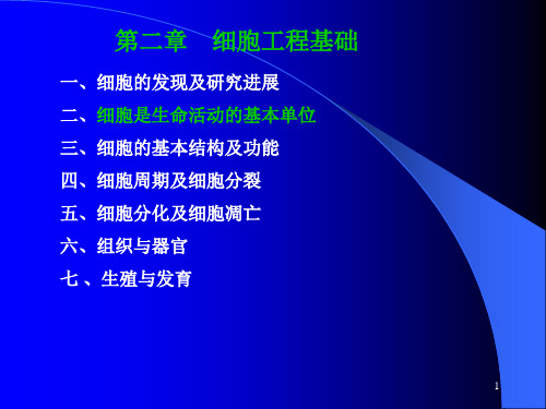 细胞工程理论基础PPT课件
