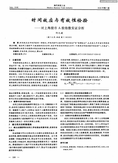 时间效应与有效性检验——对上海股市A股指数实证分析