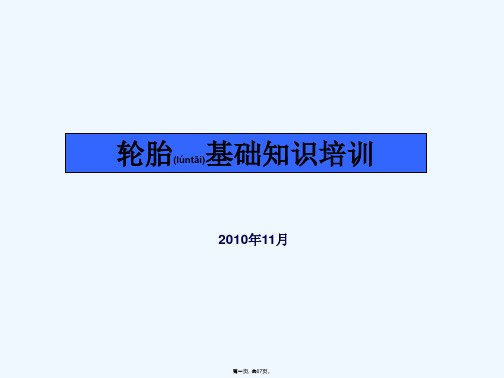 《汽车轮胎培训资料》PPT课件