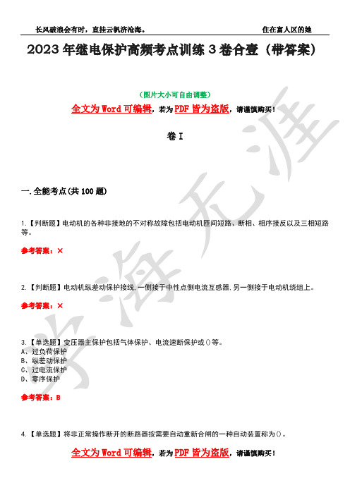 2023年继电保护高频考点训练3卷合壹(带答案)试题号10