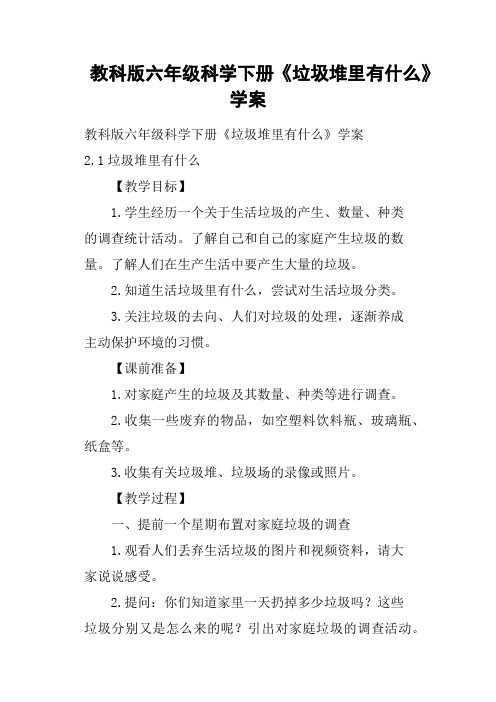 教科版六年级科学下册《垃圾堆里有什么》学案