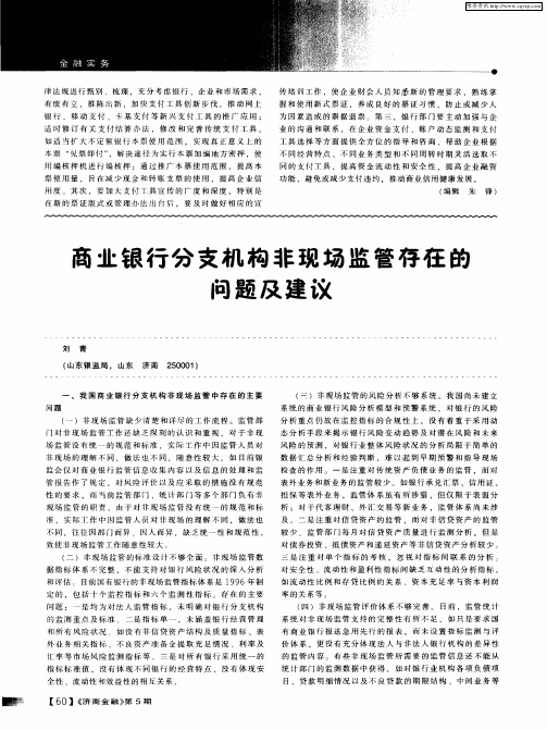 商业银行分支机构非现场监管存在的问题及建议