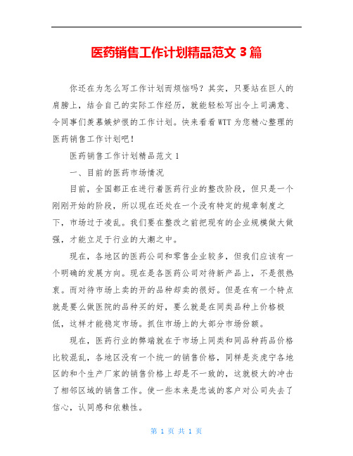 医药销售工作计划精品范文3篇