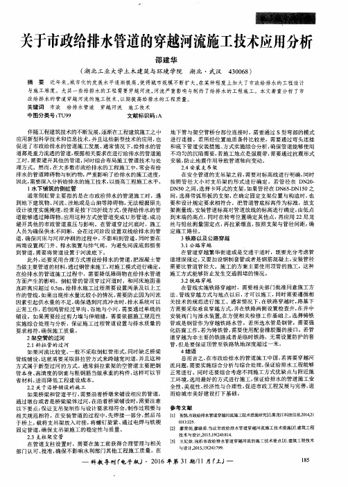 关于市政给排水管道的穿越河流施工技术应用分析