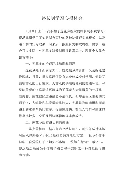 路长制学习心得体会