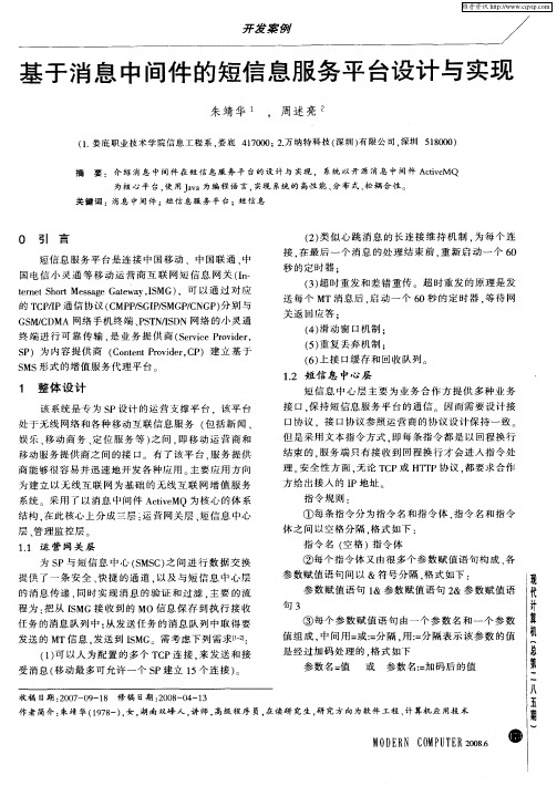 基于消息中间件的短信息服务平台设计与实现