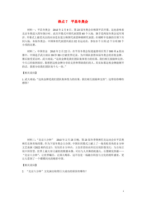 2018年中考政治时政热点平昌冬奥会