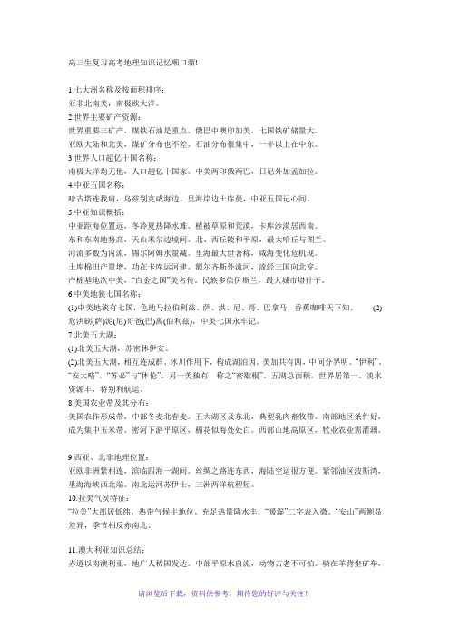 高三生复习高考地理知识记忆顺口溜
