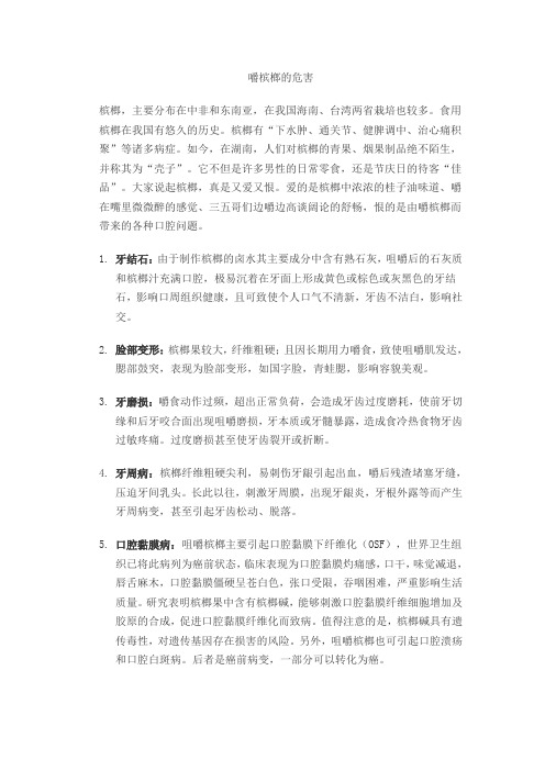 经常嚼槟榔的危害