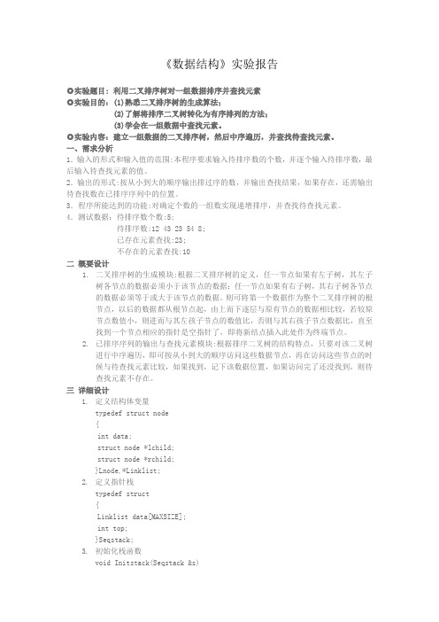 利用二叉排序树对一组数据排序并查找元素