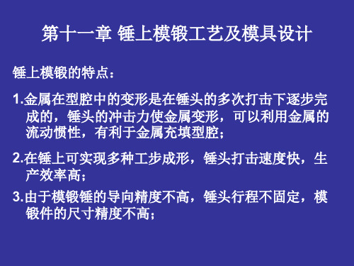 塑性成形工艺第十一章锤上模锻工艺及模具设计