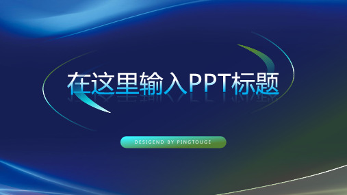 原创华丽创意几何图形渐变汇报ppt模板