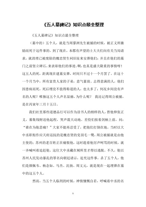 《五人墓碑记》知识点最全整理