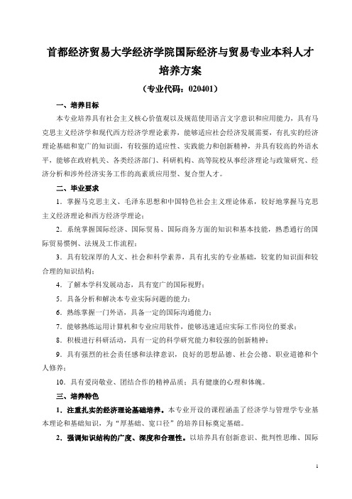 首都经济贸易大学经济学院国际经济与贸易专业本科人才培养方案