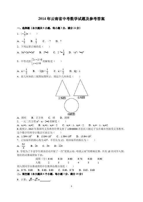 2014年云南省中考数学试题及参考答案(word解析版)