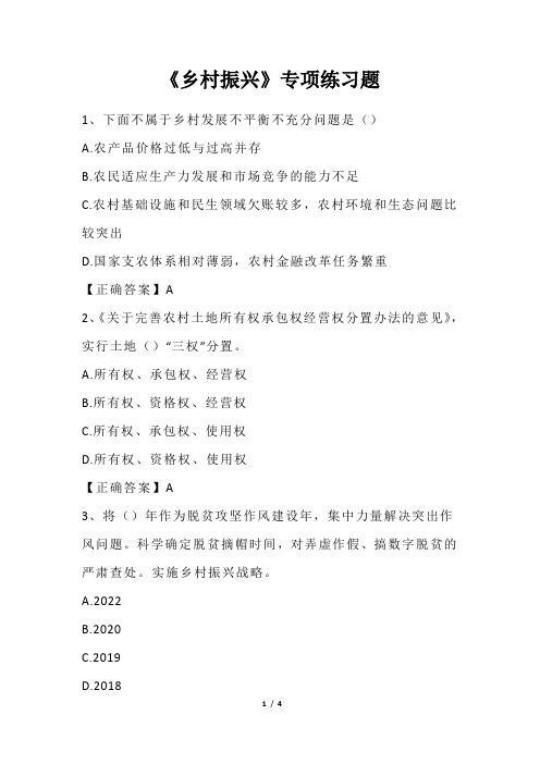 《乡村振兴》专项练习题