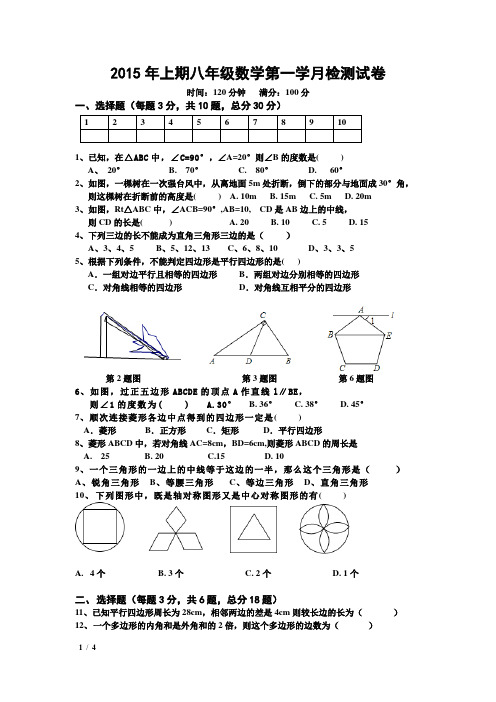 新湘教版2015年上期八年级数学期中检测试卷