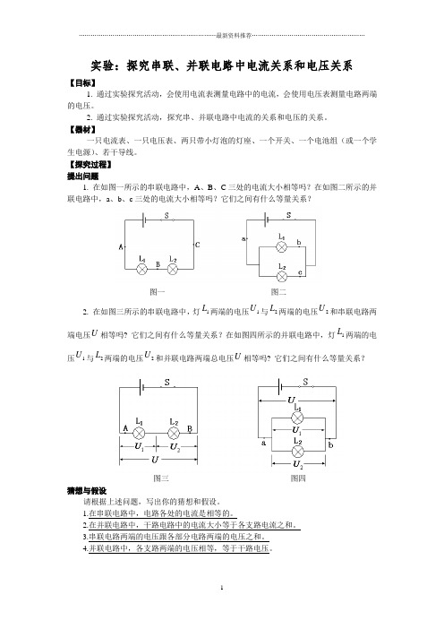 串并联电路中电压电流的关系实验报告精编版