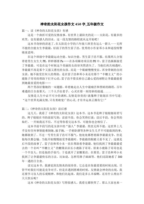 神奇的太阳花女孩作文450字_五年级作文