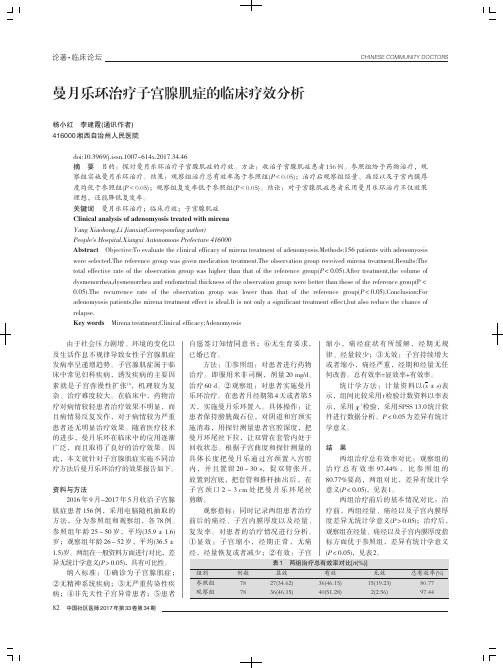 曼月乐环治疗子宫腺肌症的临床疗效分析