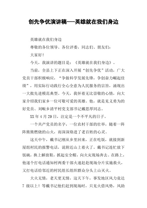 创先争优演讲稿---英雄就在我们身边