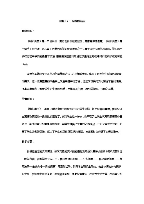 课题12： 编织的美丽教案(2课时)(一年级新疆综合实践活动)