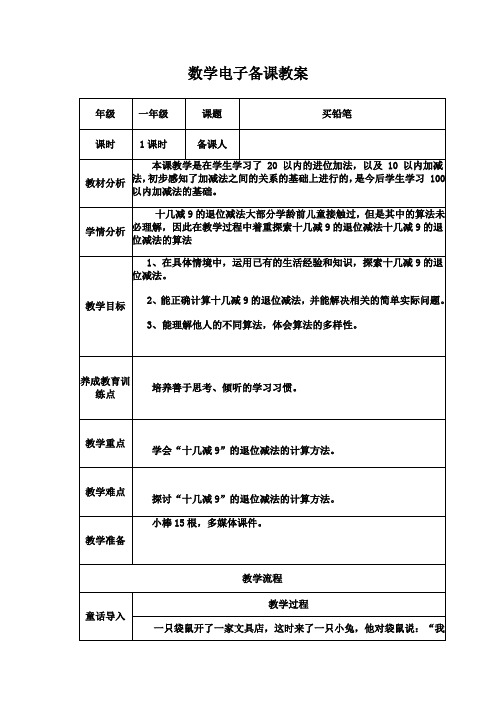 【北师大版】一年下册数学优秀教案-1.1《买铅笔》