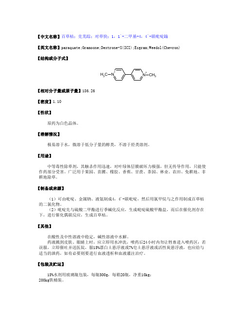 百草枯(物化性质,毒性毒理,生产方法,厂家以及原料等资料)