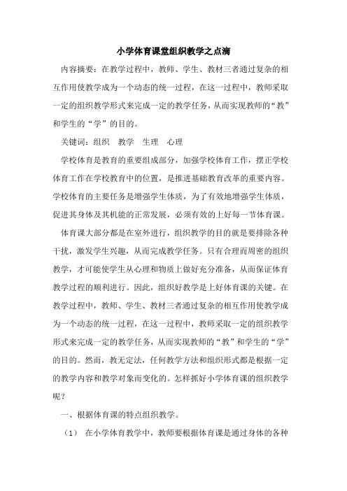 小学体育课堂组织教学之点滴论文