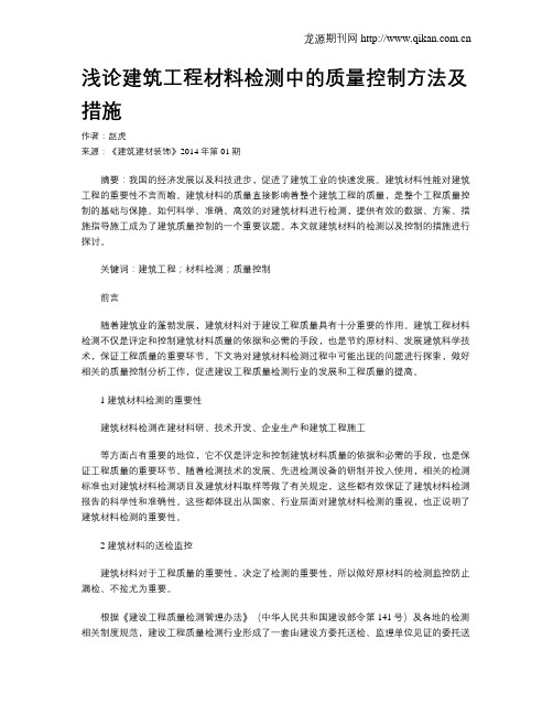浅论建筑工程材料检测中的质量控制方法及措施