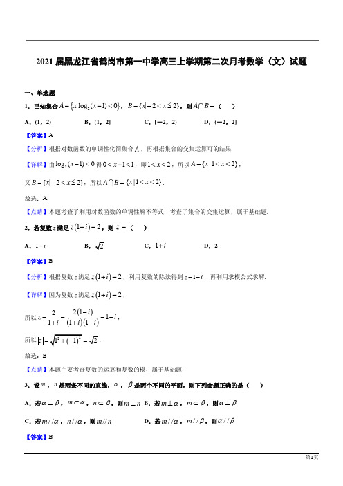 黑龙江鹤岗第一中学2021高三数学(文)上第二次月考(解析版)