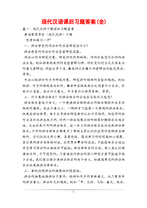 现代汉语课后习题答案(全)