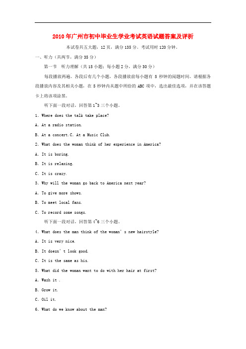 2010年广州市初中毕业生学业考试英语试题答案及评析(有听力)-吴思士