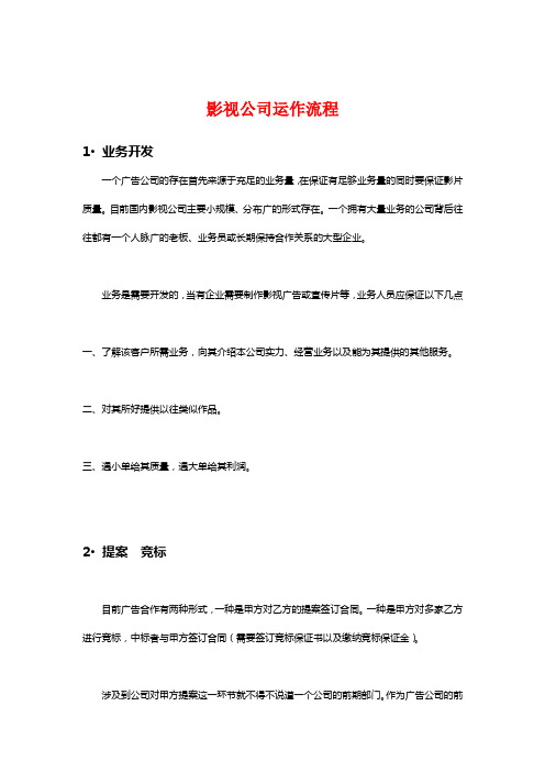 影视公司运作明细.doc