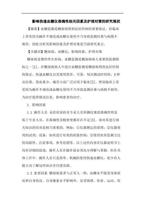 影响快速血糖仪准确性相关因素及护理对策的研究现状