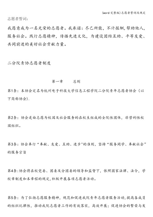 (word完整版)志愿者誓词及规定