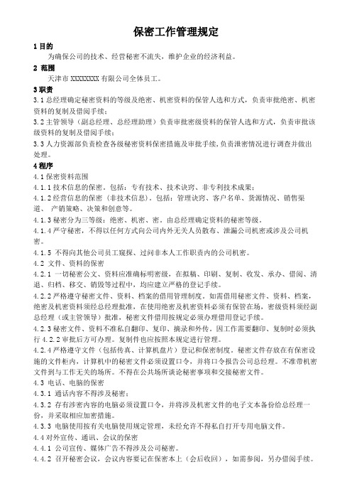 保密工作管理规定