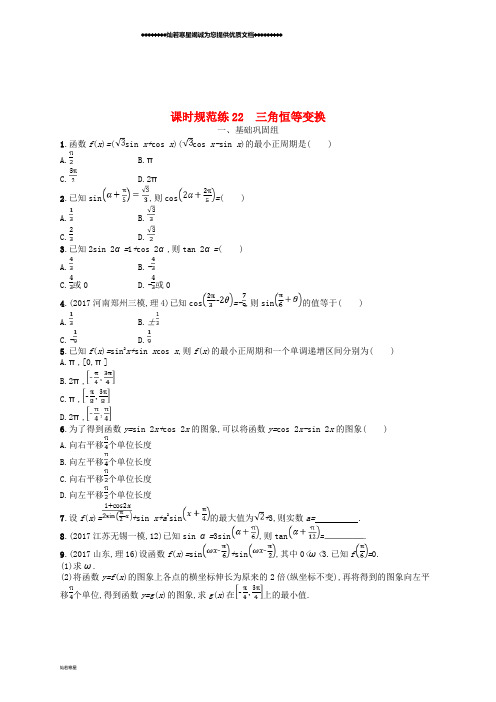 高考数学一轮复习 课时规范练22 三角恒等变换 理 新人教A版