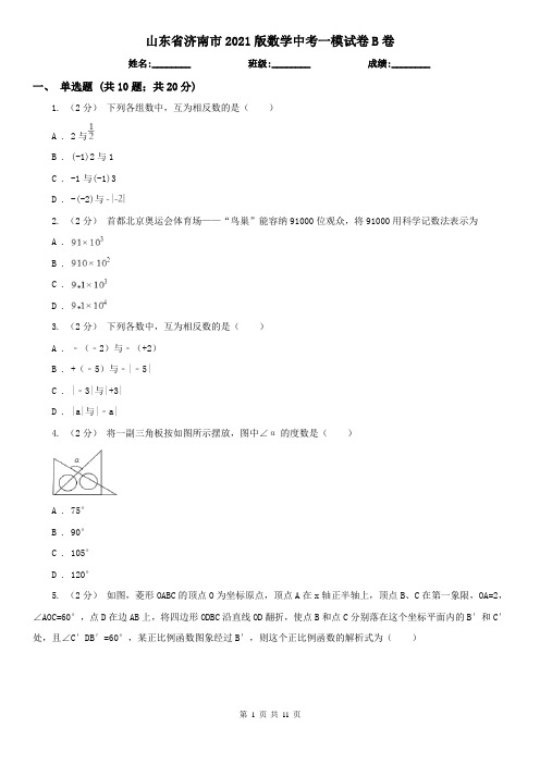 山东省济南市2021版数学中考一模试卷B卷