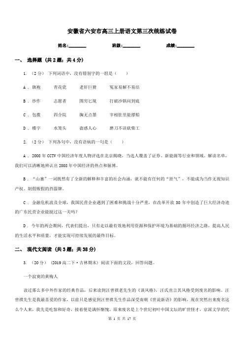 安徽省六安市高三上册语文第三次统练试卷