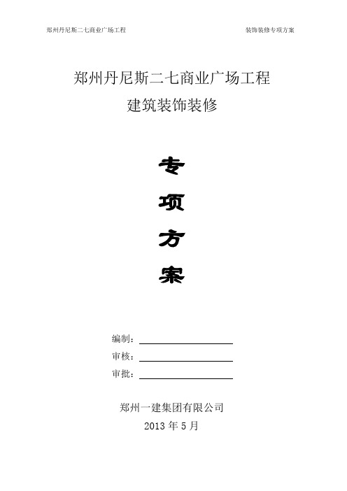 丹尼斯建筑装饰装修技术专项方案