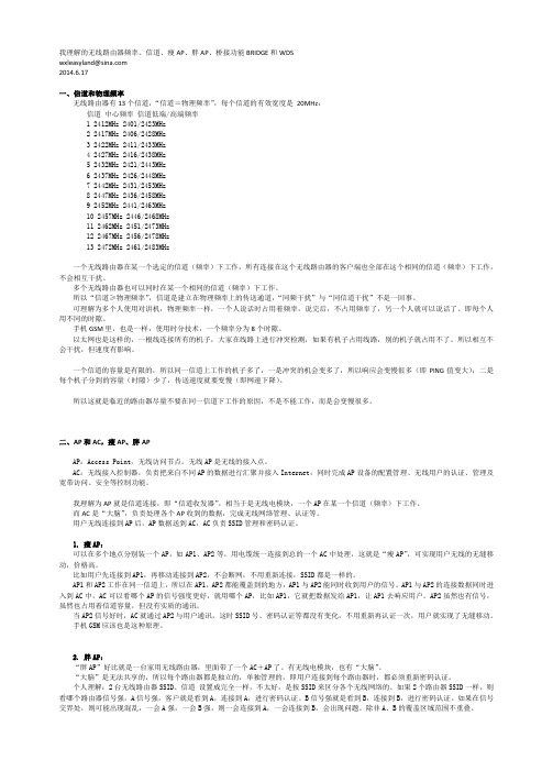 我理解的无线路由器频率、信道、瘦AP、胖AP、桥接功能BRIDGE和WDS