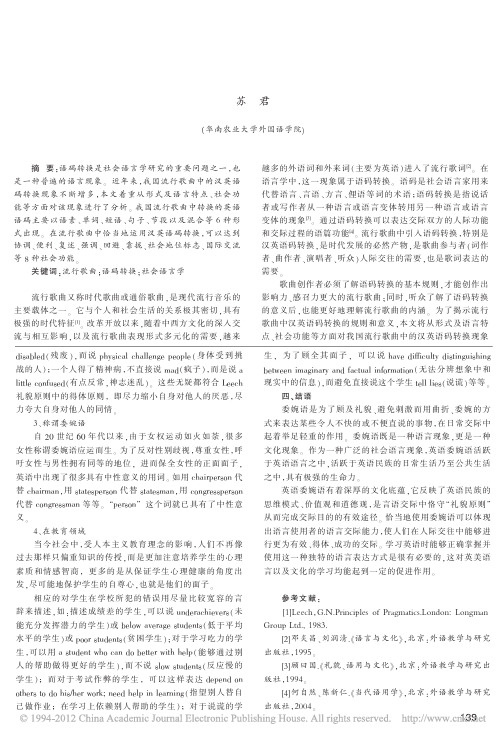 Y我国流行歌曲中汉英语码转换的现象分析_苏君